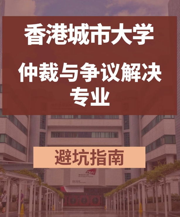 香港城市大學(xué)仲裁與爭議解決學(xué)法學(xué)碩士怎么樣？