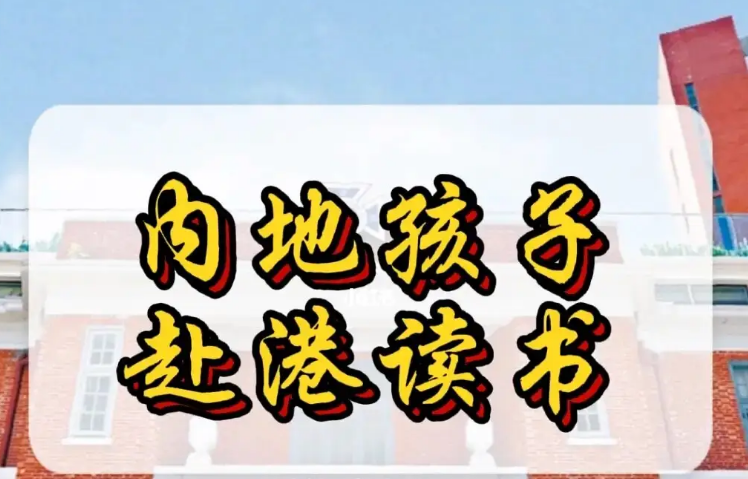 孩子來香港不適應(yīng)怎么辦？不妨申請這8所香港Band1中學(xué)！