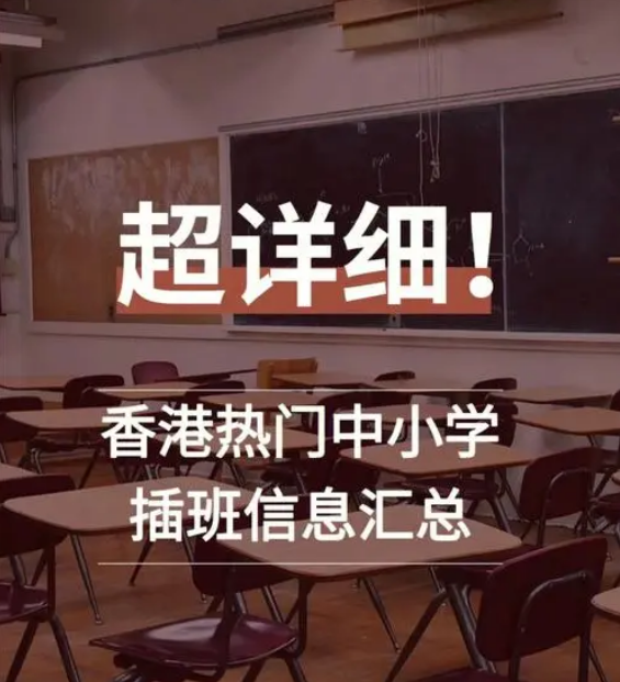 想讓孩子插班入讀香港中小學(xué)，要做些什么準(zhǔn)備？