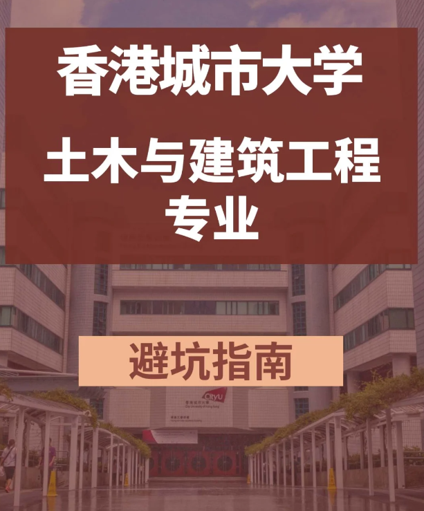 香港城市大學(xué)土木與建筑工程碩士，土木專業(yè)中的王牌！