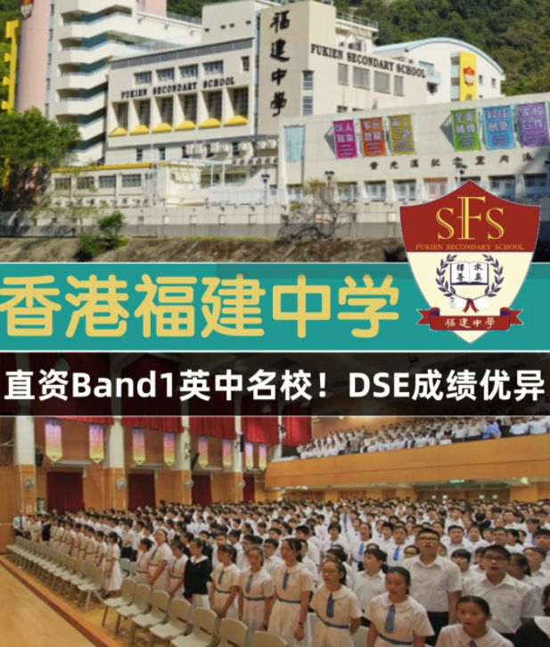 香港Band1直資名校，香港福建中學(xué)怎么樣？
