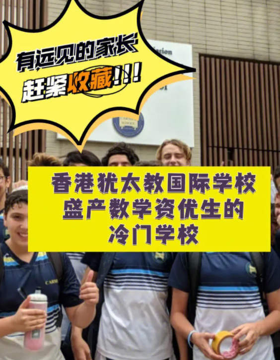 香港猶太教國際學(xué)校，盛產(chǎn)數(shù)學(xué)資優(yōu)生的冷門學(xué)校！