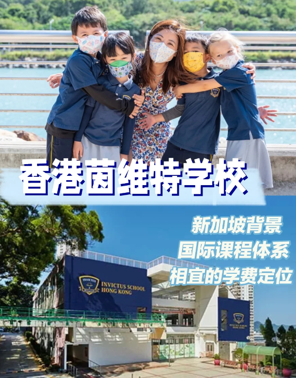 茵維特（香港）學(xué)校，高性價(jià)比的新加坡國(guó)際學(xué)校！