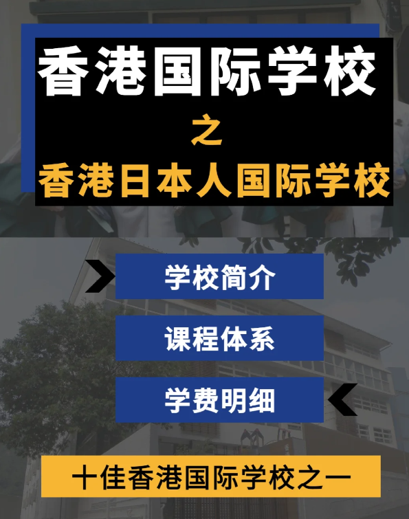 香港日本人國(guó)際學(xué)校怎么樣？香港十佳國(guó)際學(xué)校！