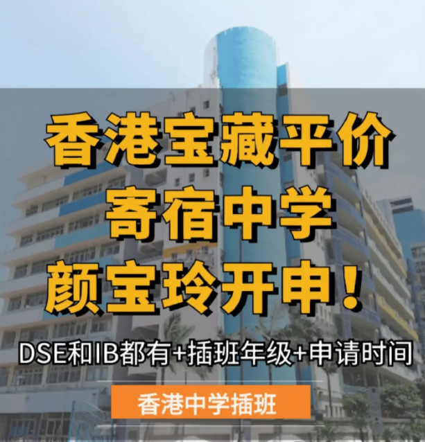 保良局顏寶玲書院，平價寄宿中學(xué)，6月截止申請！