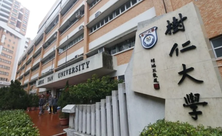 香港樹仁大學(xué)心理學(xué)社會(huì)科學(xué)碩士怎么樣？超高性價(jià)比