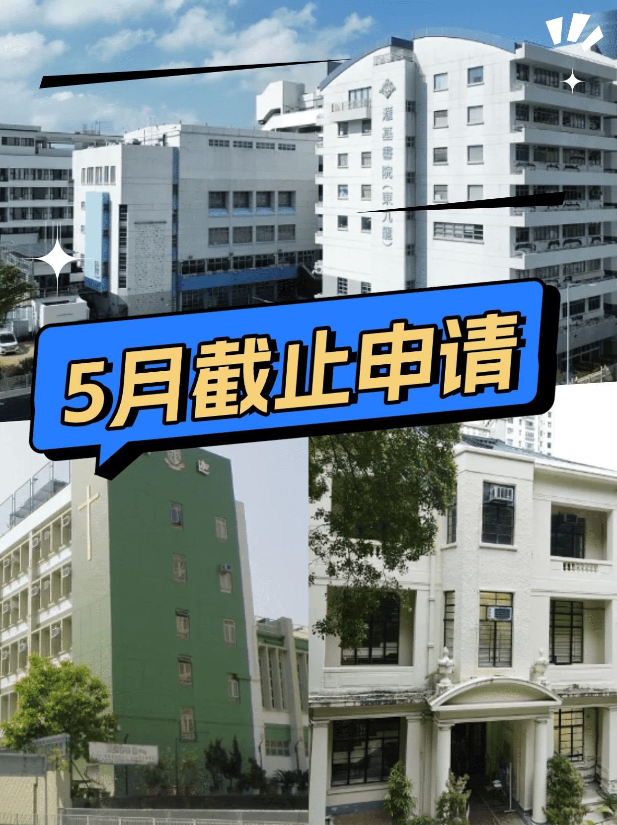 這6所香港Band1學(xué)校，5月將截止申請(qǐng)！