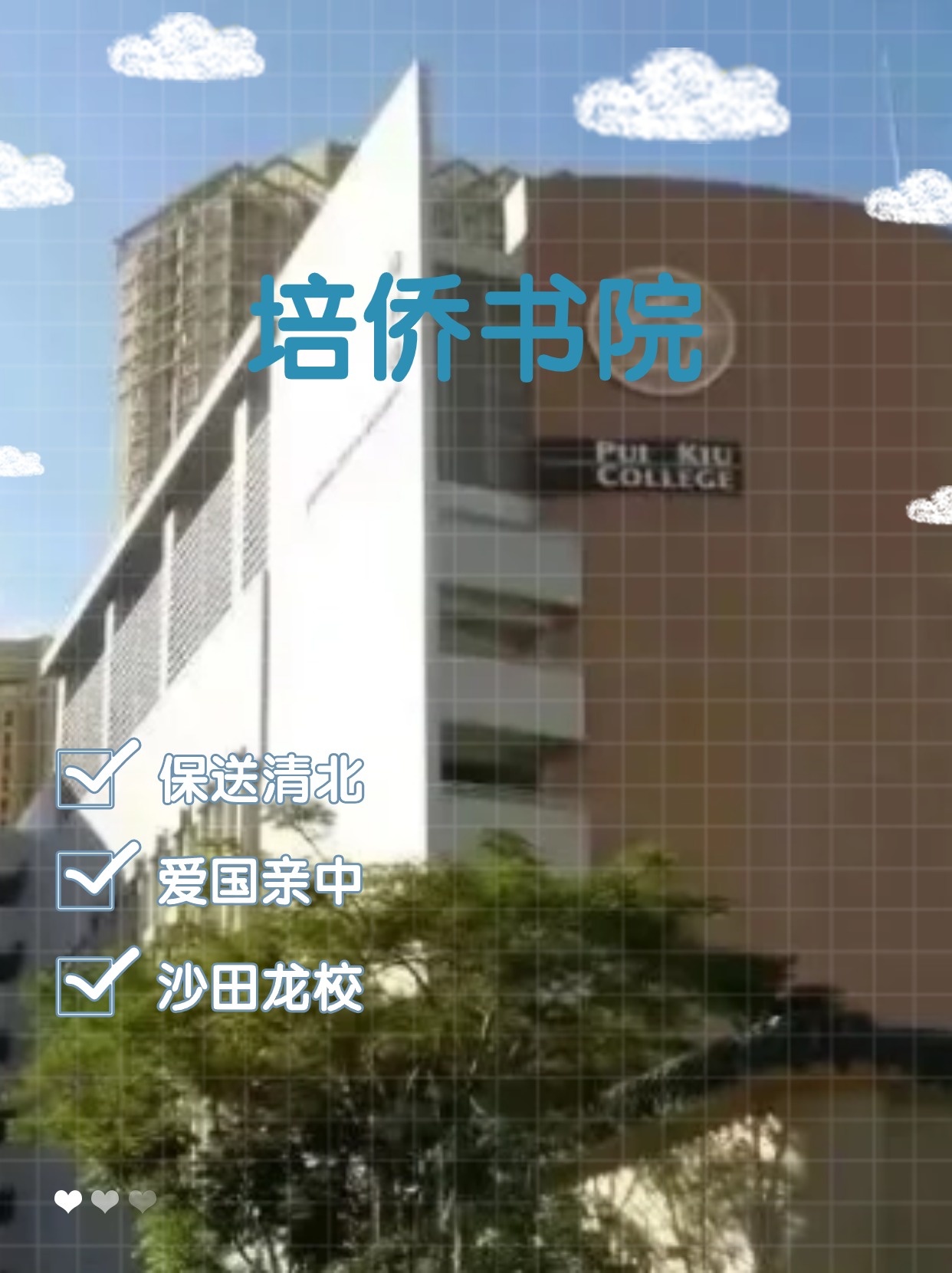 每年保送清北的香港培僑書院，還可以申請哦！