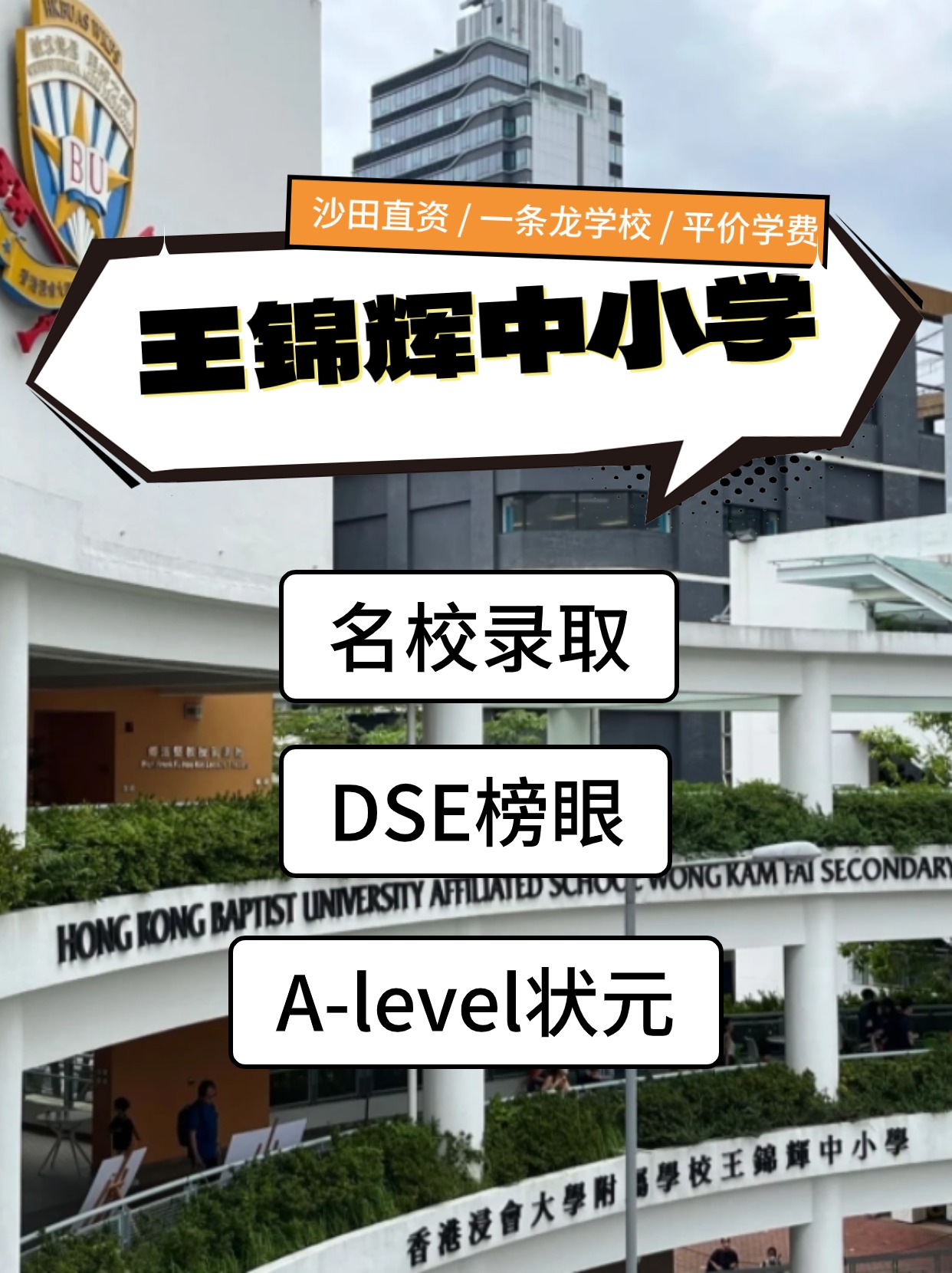 香港王錦輝中小學(xué)怎么樣？是band幾？