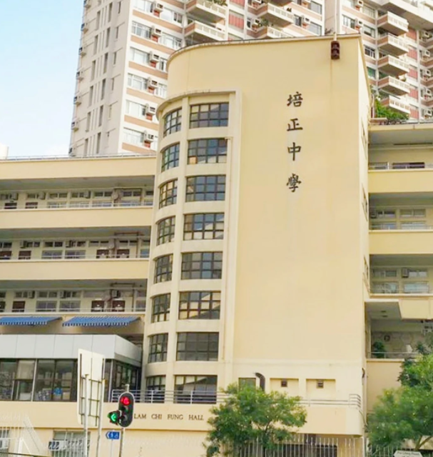 香港培正中學(xué)，親中愛國的Band1學(xué)校