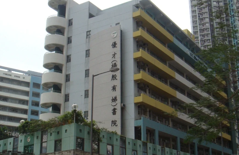 香港優(yōu)才楊殷有娣書院，IB、DES雙軌制Band1學(xué)校