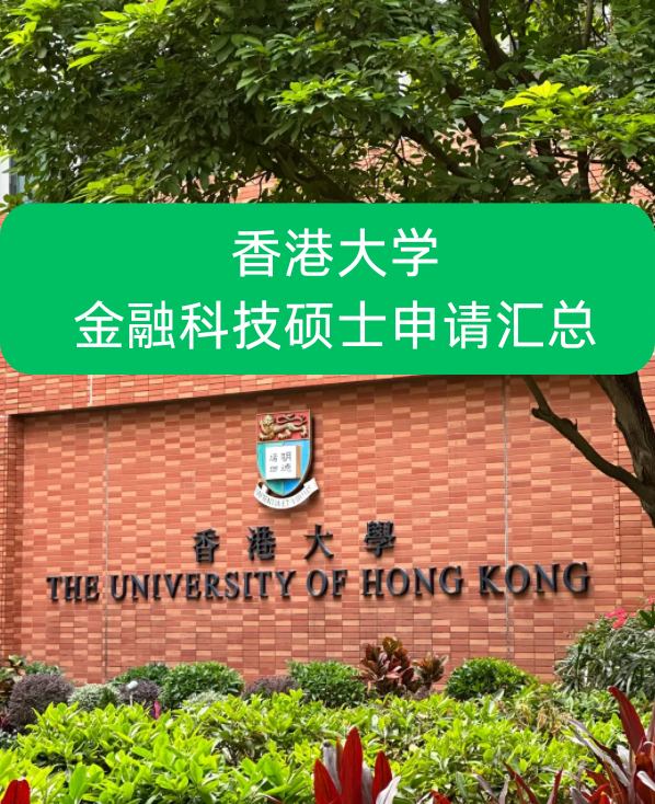 香港大學(xué)金融科技碩士申請要求、就業(yè)前景怎么樣？
