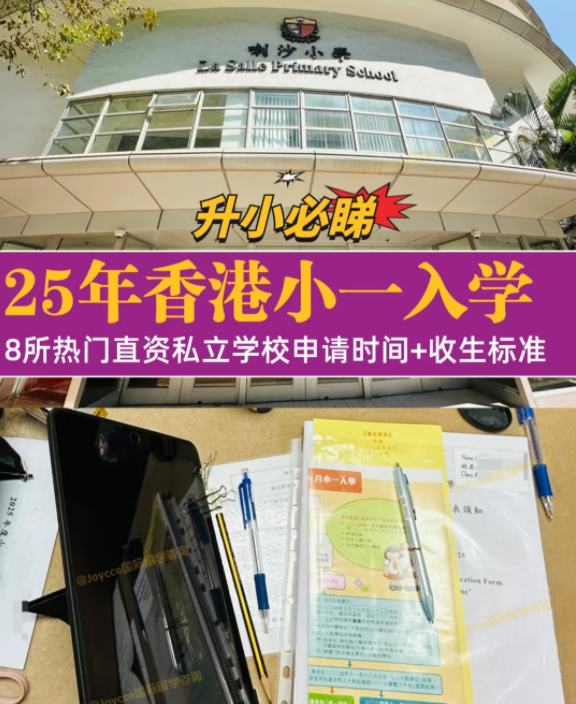香港小一入學(xué)申請(qǐng)季，盤點(diǎn)8所熱門小學(xué)招生偏好（下）