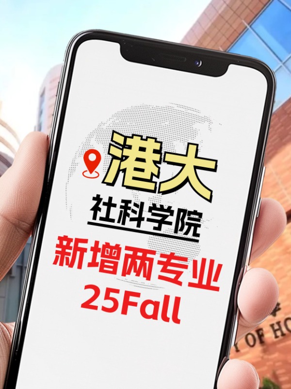 25Fall，港大社科學院新增兩個專業(yè)！