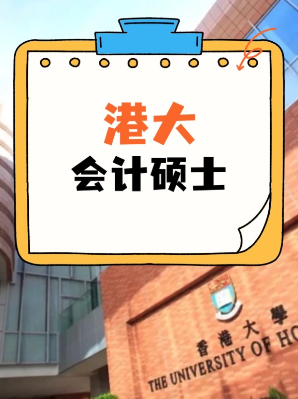 香港大學(xué)會(huì)計(jì)碩士課程，經(jīng)久不衰的高薪熱門(mén)專(zhuān)業(yè)