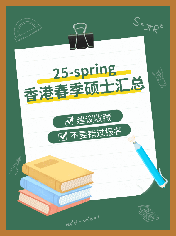 港碩25春，7所學(xué)校30個(gè)專(zhuān)業(yè)，有中文授課?。?！