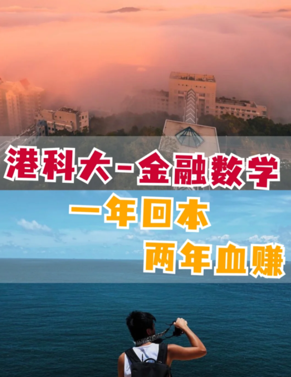 香港科技大學(xué)金融數(shù)學(xué)理學(xué)碩士怎么樣？有哪些申請要求？