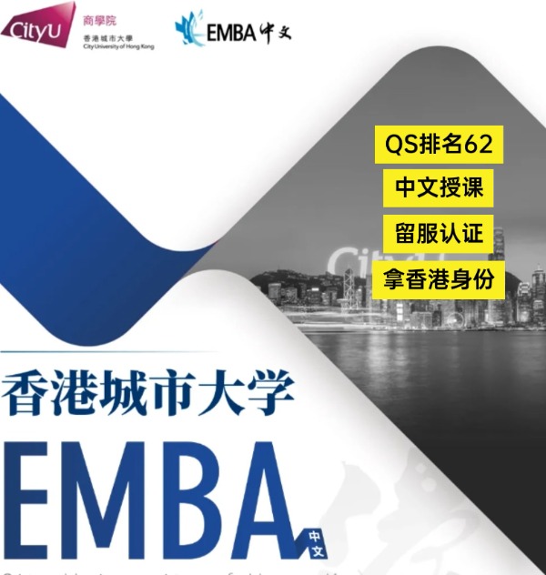 香港城市大學(xué)EMBA，中文授課無(wú)需雅思！