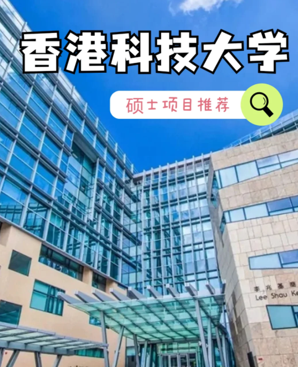香港科技大學(xué)數(shù)據(jù)建模理學(xué)碩士申請(qǐng)條件、就業(yè)怎么樣？