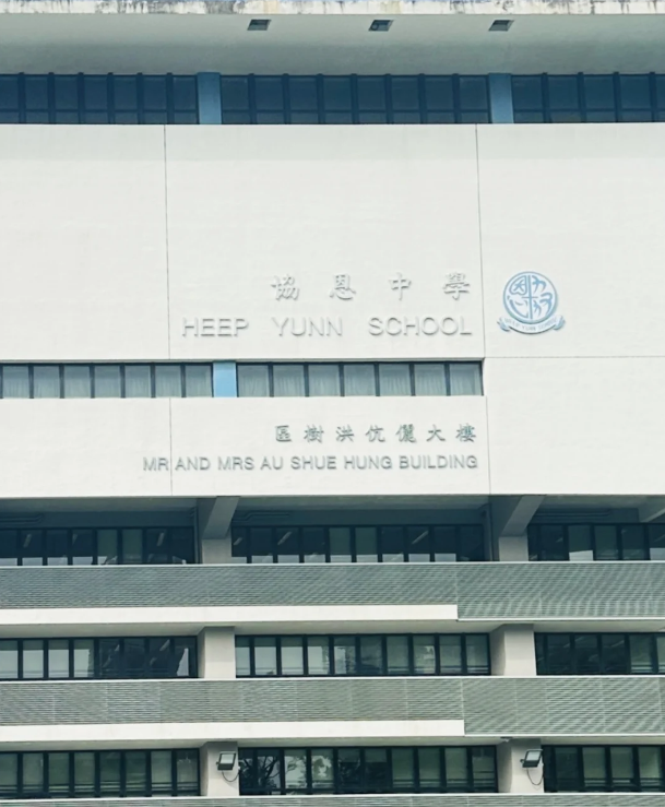 成績好，建議申請香港香港協(xié)恩中學(xué)！
