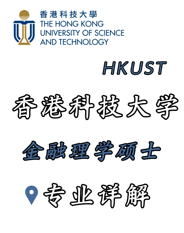 香港科技大學(xué)金融科技理學(xué)碩士，招生錄取詳解！