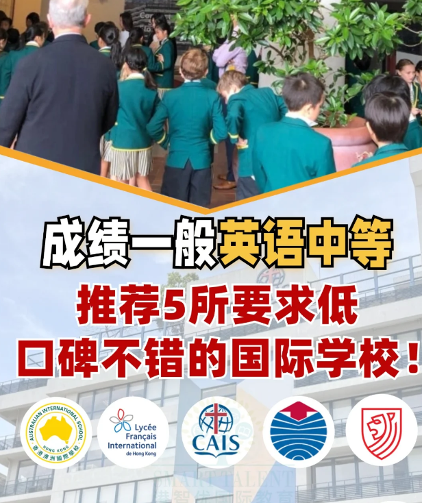 成績不好？英語差？一樣可以讀好的國際學校！