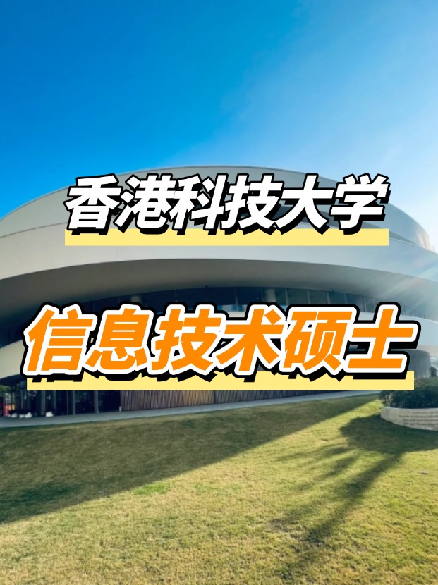 香港科技大學(xué)信息技術(shù)理學(xué)碩士課程，高薪IT專業(yè)優(yōu)選！