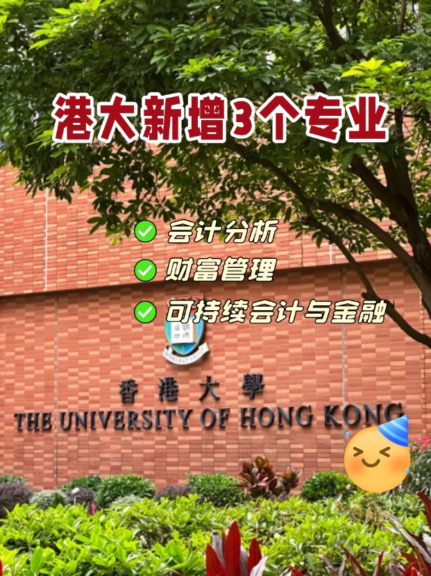 香港大學(xué)商學(xué)院新增3個(gè)專業(yè)，1月截止申請(qǐng)！