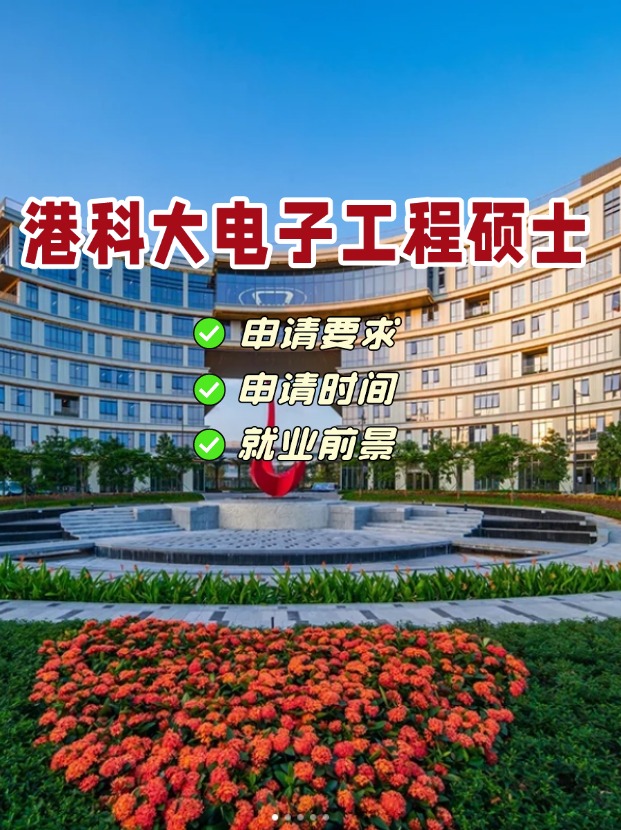 香港科技大學(xué)電子工程理學(xué)碩士，港科大王牌專業(yè)！
