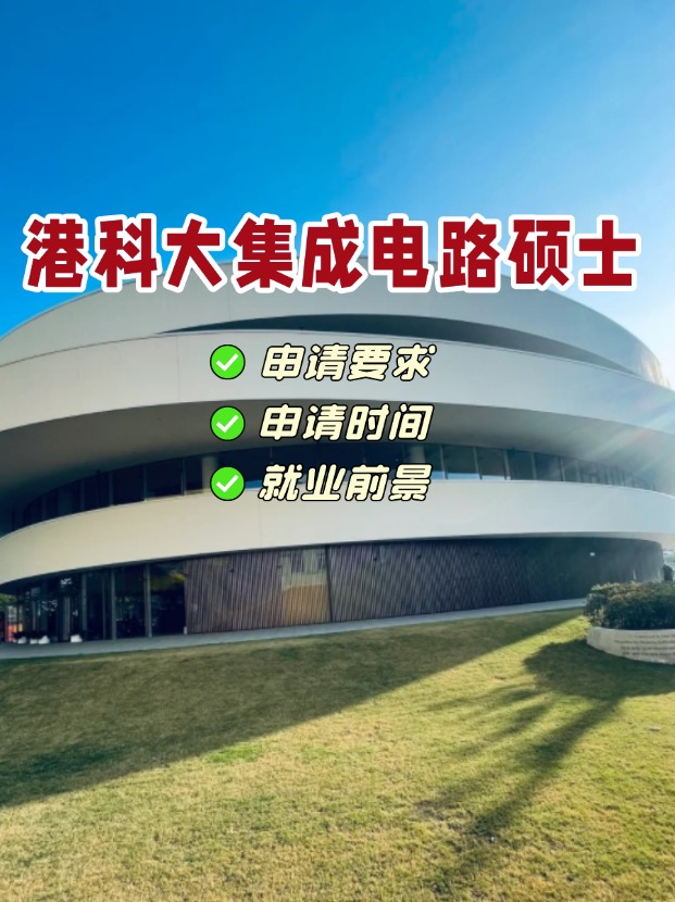 香港科技大學(xué)集成電路理學(xué)碩士，電氣類專業(yè)首選！