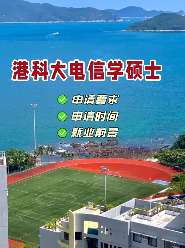 香港科技大學(xué)電信學(xué)理學(xué)碩士，第一輪申請(qǐng)即將截止！