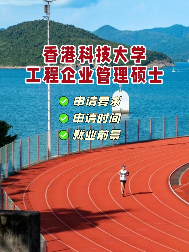 香港科技大學(xué)工程企業(yè)管理理學(xué)碩士，3月1日截止申請(qǐng)！