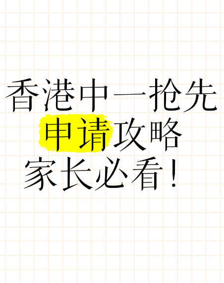 申請中一入學(xué)？這幾所Band1學(xué)校明年1月截止申請！