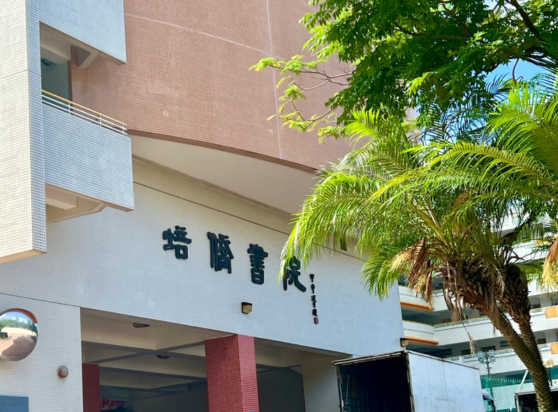 香港培僑書院，Y1-Y11目前正接受插班申請