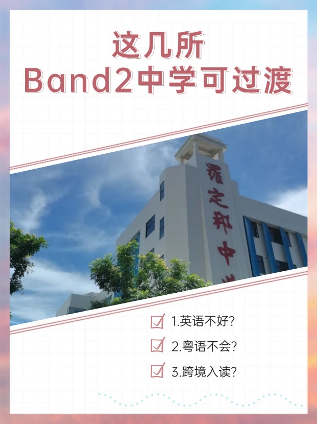 英語(yǔ)不好、粵語(yǔ)不會(huì)？首選這幾所Band2中學(xué)過(guò)渡！