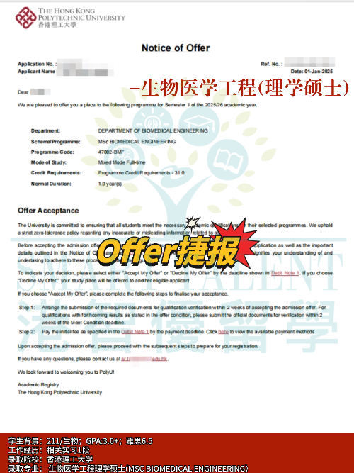 香港理工大學(xué)生物醫(yī)學(xué)工程理學(xué)碩士專業(yè)，成功拿下Offer！