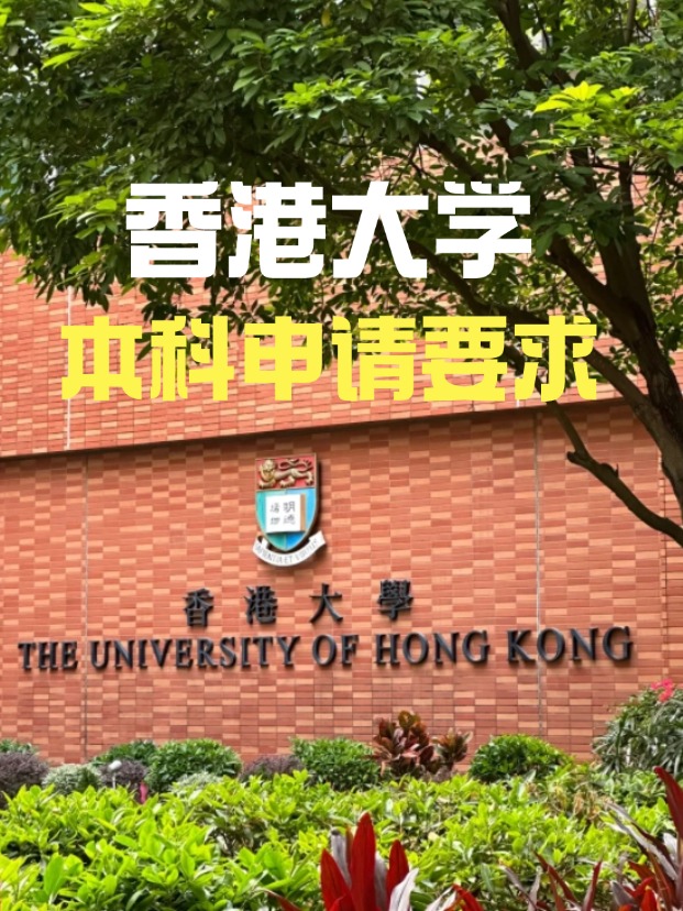 2025年香港大學(xué)本科申請要求、時間線匯總！