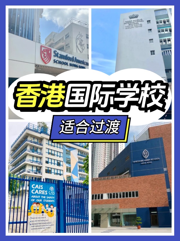 香港適合過渡的國際學(xué)校有哪些？新來港家庭必看!