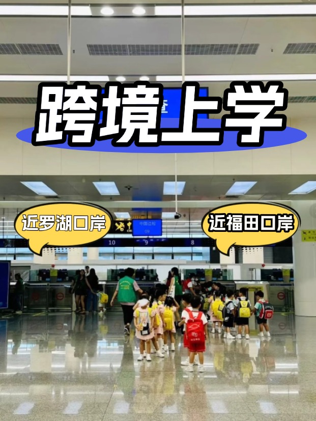 方便羅湖/福田口岸跨境上學(xué)，這6所學(xué)校升學(xué)超強！