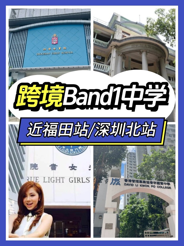 近福田/深圳北站，可選擇跨境入讀的Band1中學(xué)有哪些？