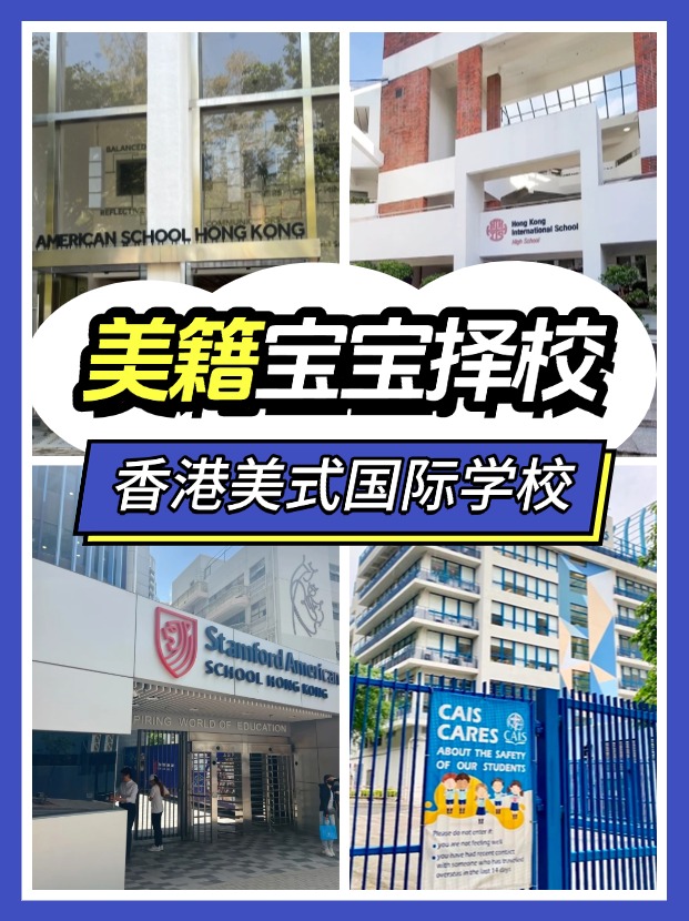 美籍寶寶，能選擇哪些香港的國際學(xué)校？
