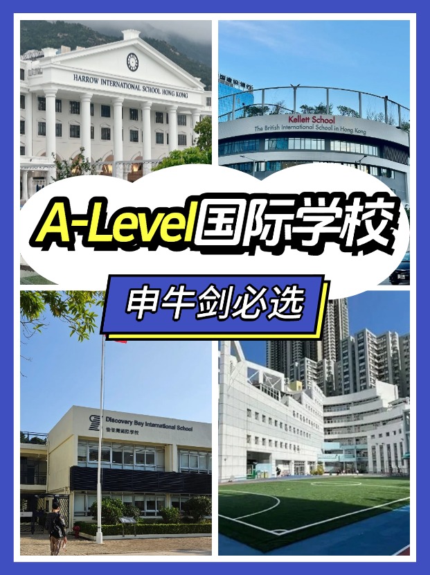 香港讀A-level課程，可以選擇哪些國際學(xué)校？