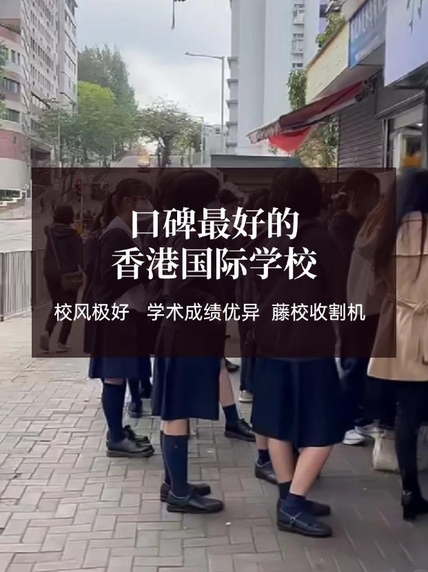 香港口碑好的國際學(xué)校有哪些？這幾所必有！