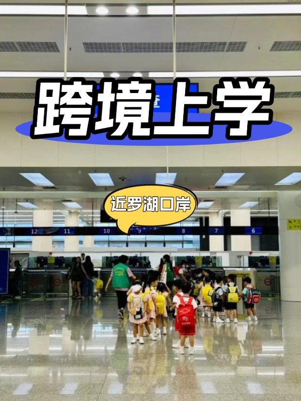 靠近深圳羅湖口岸的國際學校有哪些？
