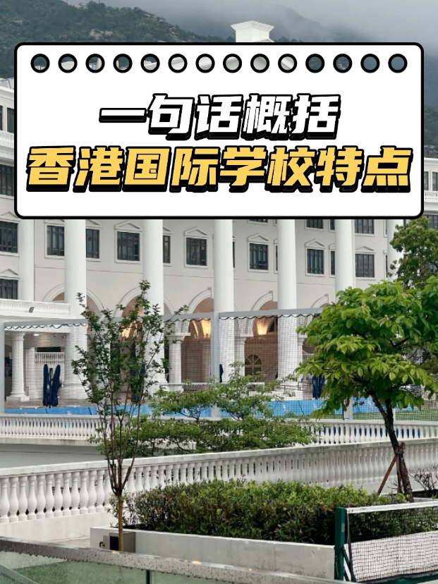 想申請香港熱門國際，不知道如何選擇？