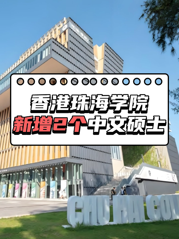 重磅來襲，香港珠海學(xué)院新增2個(gè)中文授課碩士?。?！