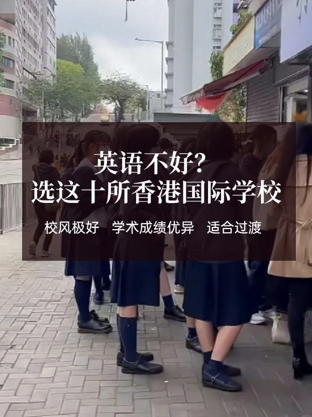 英語(yǔ)不好？這十所香港國(guó)際學(xué)校放心選擇！