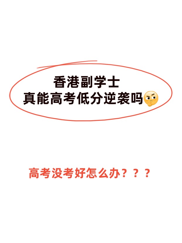 高考不理想，香港副學(xué)士真的能逆襲嗎？