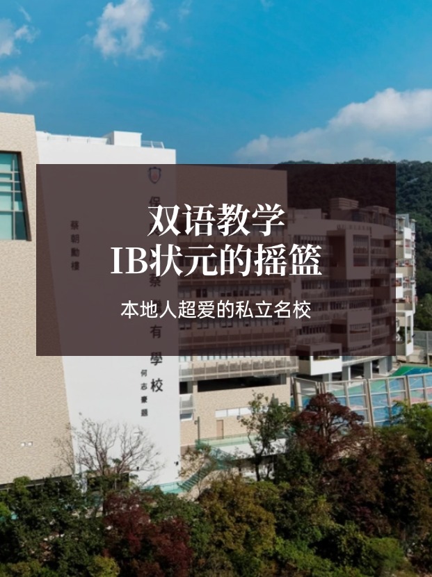 想去香港讀IB學(xué)校？保良局蔡繼有學(xué)?？杀燃绾肓?！