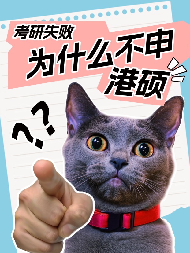 考研失敗怎么辦？申請(qǐng)香港碩士還來得及！